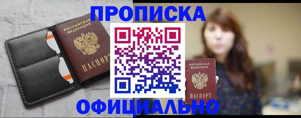прописка для работы в Северобайкальске